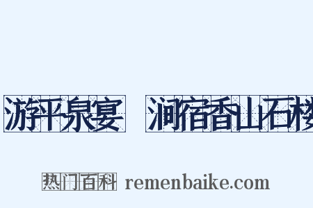 游平泉宴浥涧宿香山石楼是什么意思的图片